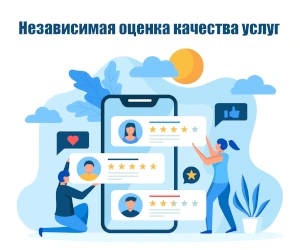 Независимая оценка качества оказания услуг